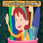 اجرایی پروژه ی مهر مدارس 150x150 - صورت جلسات پروژه ی مهر