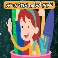 تقویم اجرایی پروژه ی مهر مدارس | تقویم اجرایی پروژه ی مهر | مدرسه فایل