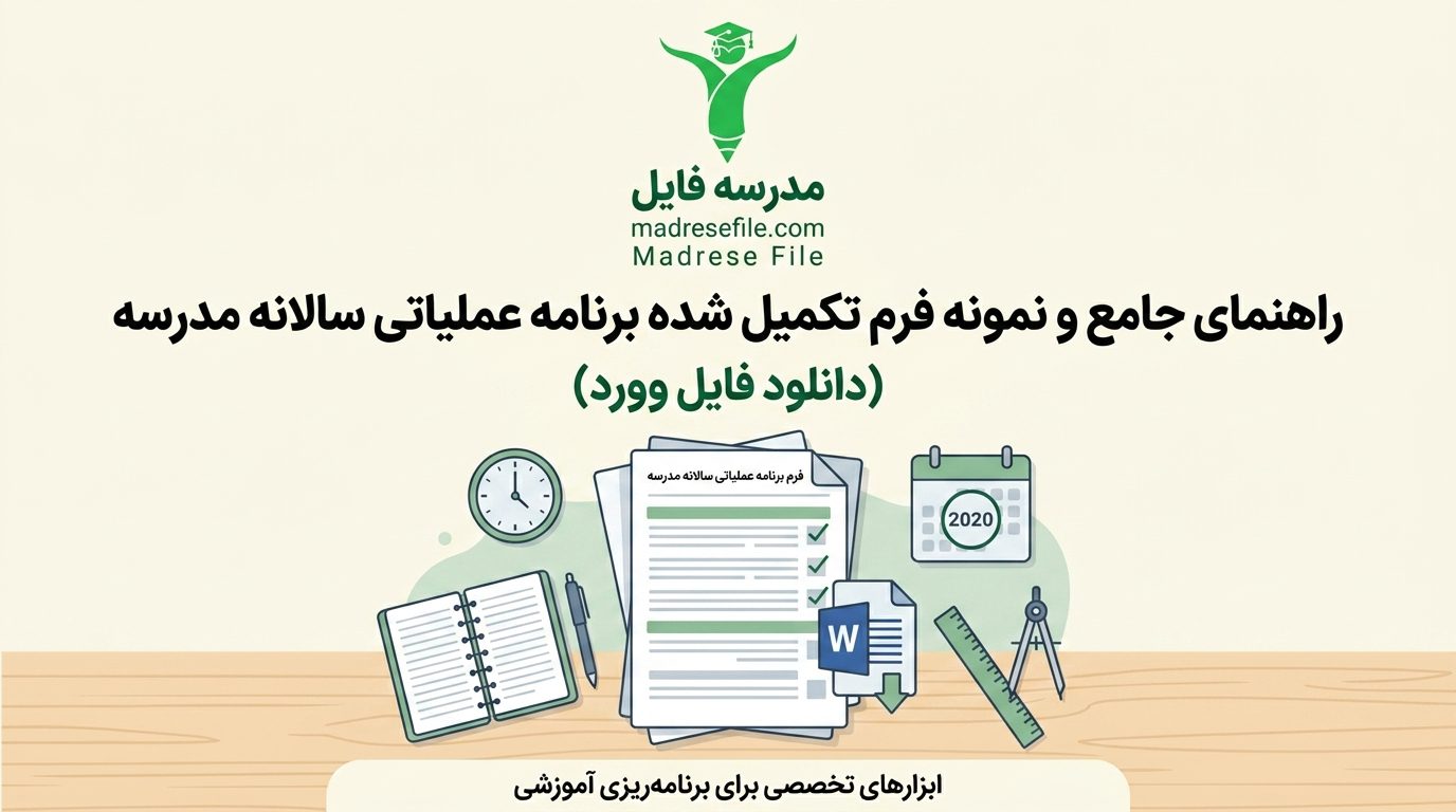 نمونه فرم تکمیل شده برنامه عملیاتی سالانه مدارس