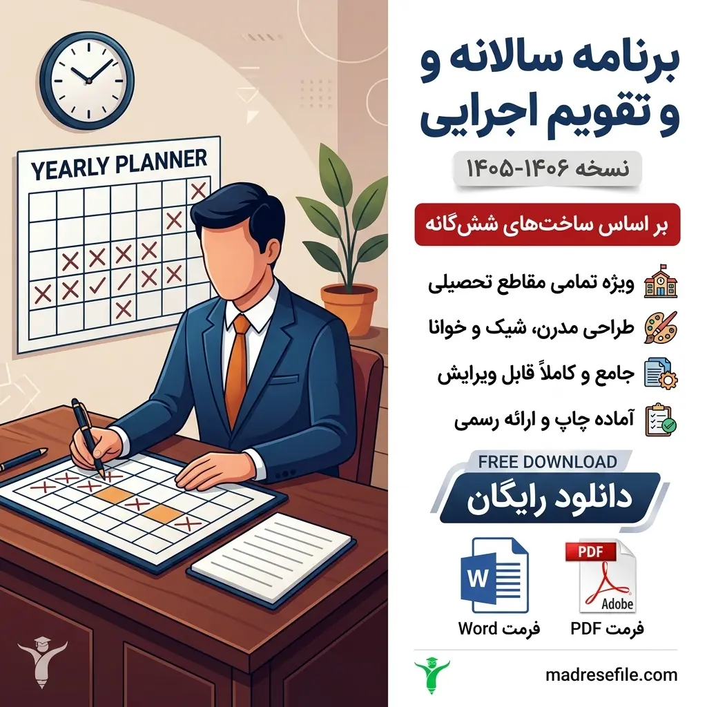 Professional Cover For School Ca 202608032333 | راهنمای جامع برنامه سالانه مدارس (۱۴۰۵-۱۴۰۴) + دانلود رایگان Word و PDF | مدرسه فایل