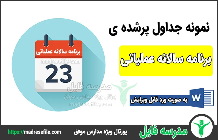 برنامه سالانه عملیاتی مدارس