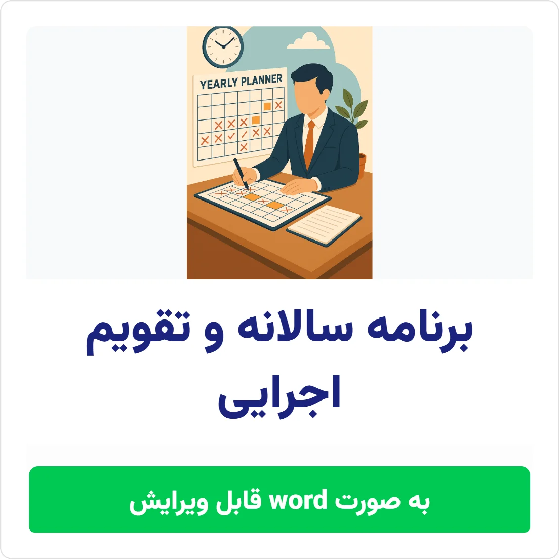 دانلود رایگان برنامه سالانه و تقویم اجرایی