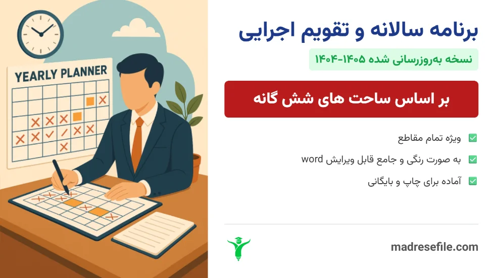 دانلود رایگان برنامه سالانه وتقویم اجرایی