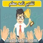 تقدیر نامه معلمان