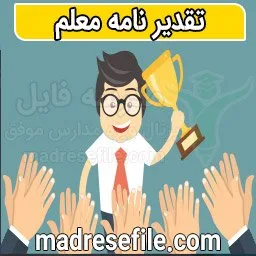 دانلود فایل ورد تقدیر نامه معلم مدرسه