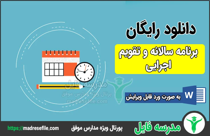 دانلود رایگان برنامه سالانه وتقویم اجرایی