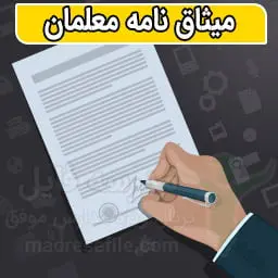 فایل آماده میثاق نامه معلمان