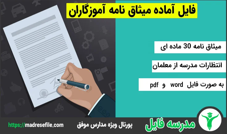 میثاق نامه مدرسه