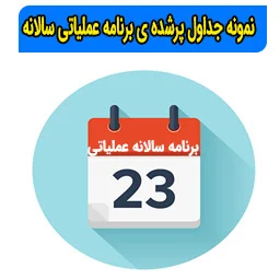 نمونه جداول پرشده ی برنامه عملیاتی سالانه