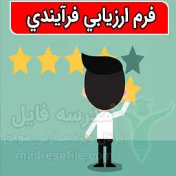 نمونه فرم ارزیابی فرآیندی جدول شماره ۵ برنامه تدبیر