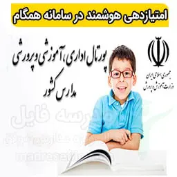 امتیازدهی هوشمند در سامانه همگام
