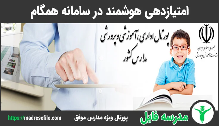 امتیازدهی هوشمند در سامانه همگام