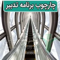 مدرسه فایل برنامه تدبیر | چارچوب برنامه تدبیر اجرای سند تحول بنیادین در دوره ابتدایی | مدرسه فایل