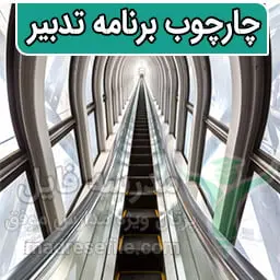 چارچوب برنامه تدبیر اجرای سند تحول بنیادین در دوره ابتدایی