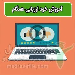 آموزش خود ارزیابی  برنامه تدبیر در سایت همگام