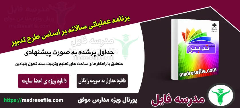 برنامه عملیاتی سالانه برنامه طرح تدبیر