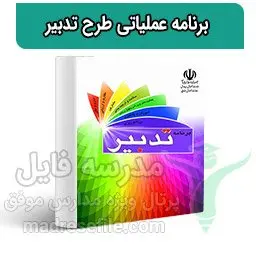 برنامه عملیاتی سالانه طرح تدبیر
