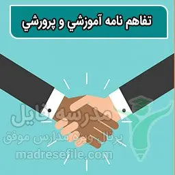 تفاهم نامه آموزشی و پرورشی