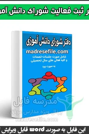 دفتر ثبت شورای دانش آموزی