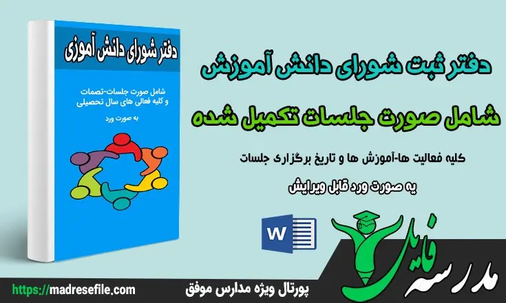 دفتر ثبت شورای دانش آموزی