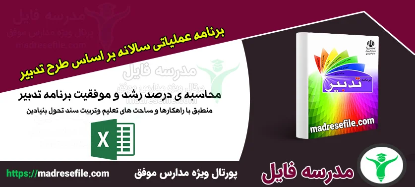 محاسبه ی درصد رشد و موفقیت برنامه تدبیر