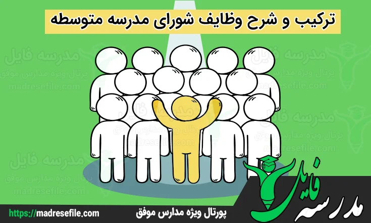 ترکیب و و ظایف شورای مدرسه