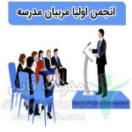 انجمن اولیا و مربیان