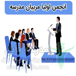 انجمن اولیا و مربیان