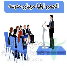 انجمن اولیا و مربیان