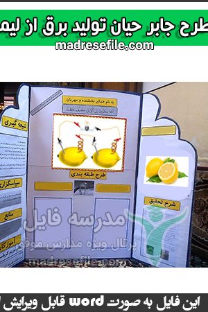 طرح جابر حیان تولید برق از لیمو