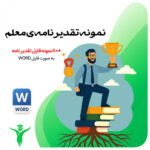 تقدیر نامه معلم و دانش آموز