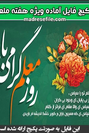 پکیج فایل ویژه ی هفته ی معلم