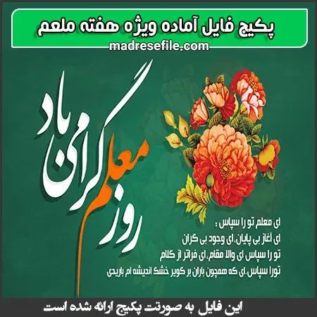 پکیج روز معلم | پکیج فایل ویژه ی هفته ی معلم | مدرسه فایل