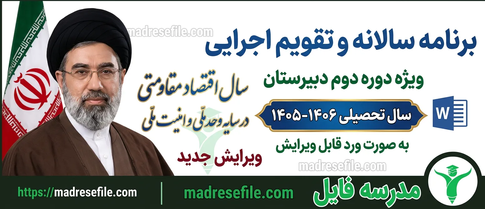 برنامه سالانه و تقویم اجرایی دبیرستان (متوسطه دوره دوم)