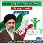 برنامه سالانه و تقویم اجرایی دبیرستان (متوسطه دوم) 1405-1406