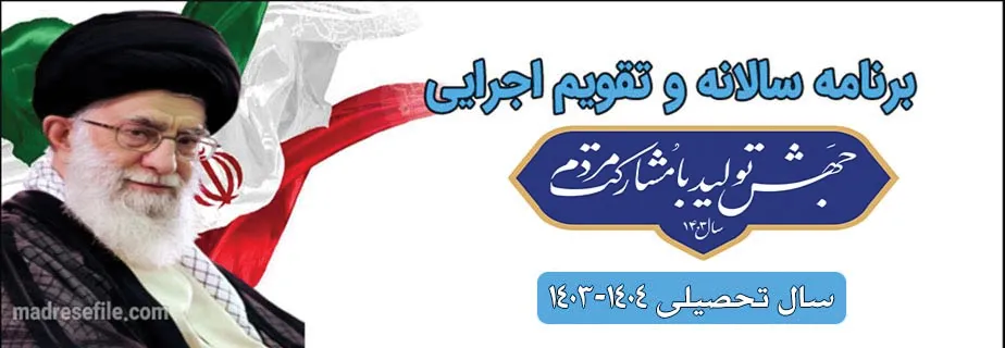 برنامه سالانه و تقویم اجرایی دبیرستان