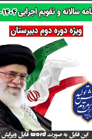 برنامه سالانه دوره ی دوم دبیرستان