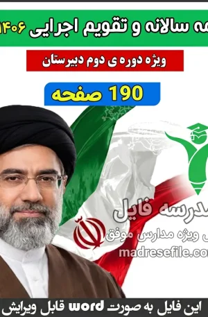 برنامه سالانه و تقویم اجرایی دوره ی دوم دبیرستان