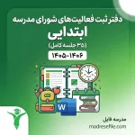 دفتر ثبت فعالیت های شورای مدرسه ابتدایی 1 | دفتر ثبت فعالیت‌های شورای مدرسه ابتدایی (۳۵ جلسه کامل) ۱۴۰۵-۱۴۰۶ | مدرسه فایل