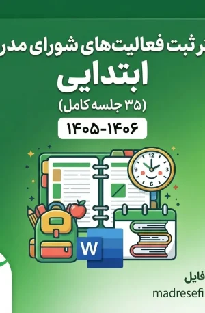 دفتر ثبت فعالیت های شورای مدرسه ابتدایی 1 | دفتر ثبت فعالیتهای شورای مدرسه ابتدایی (۳۵ جلسه کامل) ۱۴۰۵-۱۴۰۶ | مدرسه فایل