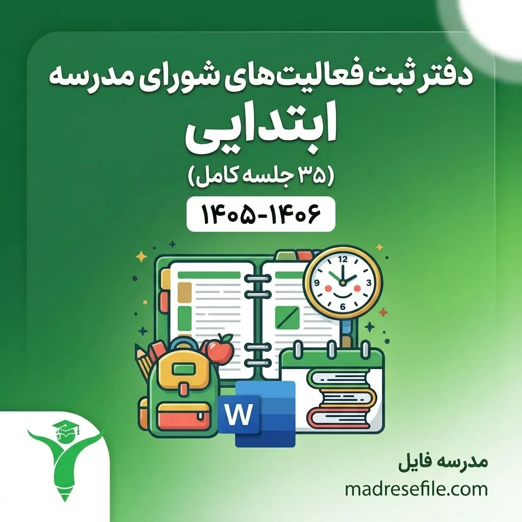 دفتر ثبت فعالیت های شورای مدرسه ابتدایی 1 | دفتر ثبت فعالیتهای شورای مدرسه ابتدایی (۳۵ جلسه کامل) ۱۴۰۵-۱۴۰۶ | مدرسه فایل
