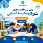 دفتر ثبت فعالیت‌های شورای مدرسه ابتدایی (۳۵ جلسه کامل) ۱۴۰۵-۱۴۰۶