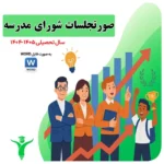 شورای مدرسه 1
