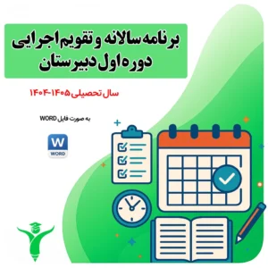 برنامه سالانه و تقویم اجرایی دوره اول دبیرستان