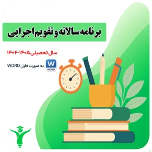 برنامه سالانه و تقویم اجرایی