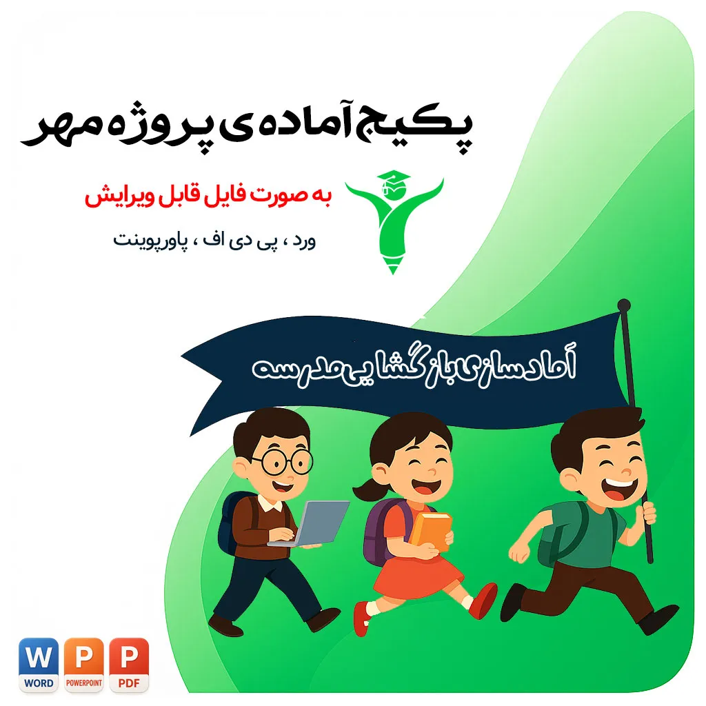 پکیج کامل فایل پروژه مهر مدارس سال ۱۴۰۵-۱۴۰۴