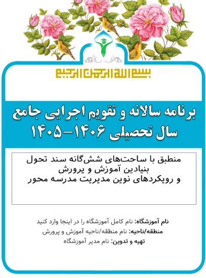 1 1 | برنامه سالانه و تقویم اجرایی | مدرسه فایل