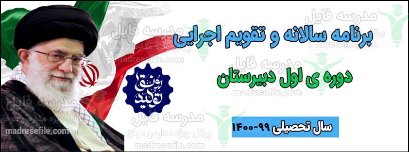 taghvin ejrayi doreye aval برنامه سالانه و تقویم اجرایی دوره ی اول