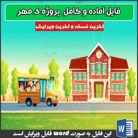 فایل آماده پروژه ی مهر مدارس