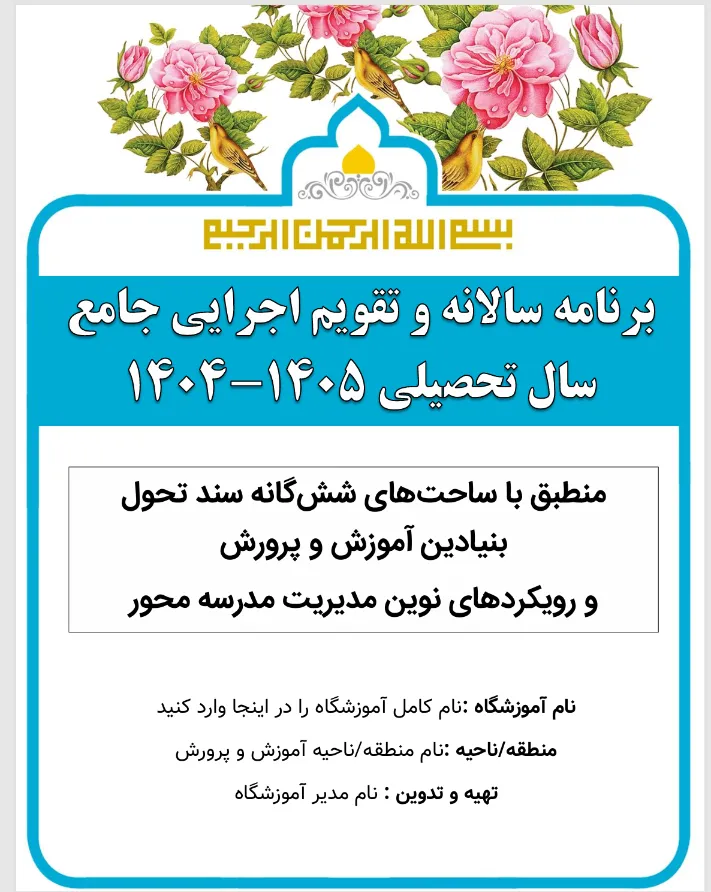 تقویم اجرایی بر اسسا ساحت های شش گانه سند تحول بنیادین